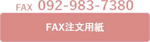 FAX注文用紙